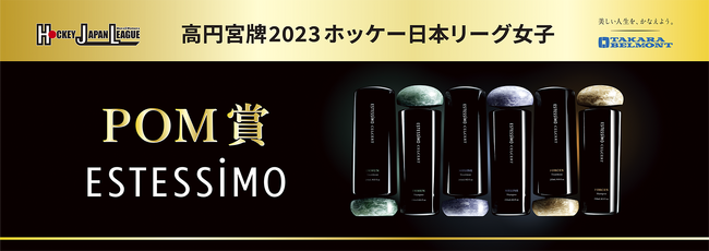 高円宮牌2023ホッケー日本リーグPOM賞 高円宮牌2023ホッケー日本リーグPOM賞