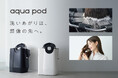 爽快感とうるおいの、洗髪体験。自動シャンプー機器「aqua pod」とaqua pod用洗浄美容液「cleanse serum」2025年2月5日 発売