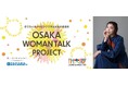 しゃべって、考えて、変えていく。大阪の国際女性デー『TAKARA BELMONT presents HAPPY WOMAN TALK』開催