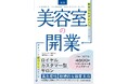4,500軒以上の実績から導き出した美容室開業ノウハウを体系化。タカラベルモント開業支援チームが『新版 美容室の開業』を監修