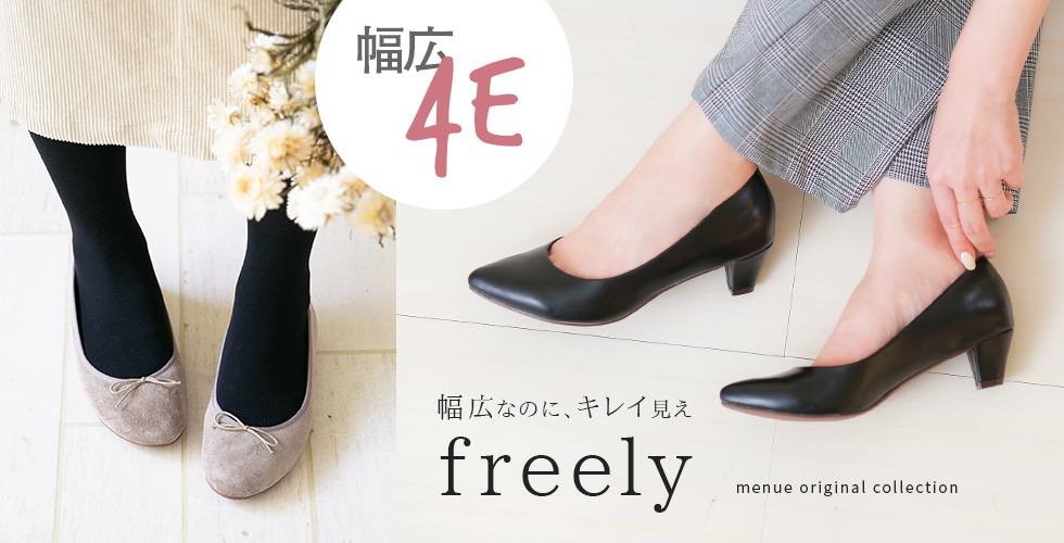 累計販売数33 333足突破 幅広足さんのための４eシューズ Freely フリーリー 秋の新色リリース 株式会社wellegのプレスリリース