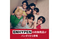 ENHYPEN 2nd Studio Album『ROMANCE : UNTOLD』のガシャポンⓇ・食玩ツインウエハースがバンダイより発売決定!