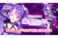 新アニメーションPV公開!「アイカツアカデミー!配信部」に、新アイドル【凛堂たいむ】が加入。2025年3月 配信部主催のオンライン無料大型単独ライブ開催決定!