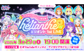 アイカツアカデミー!配信部 「エリオント 1st LIVE」開催決定!