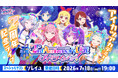 アイカツアカデミー！「2nd Anniversary LIVE」各種チケットは本日、5月11日（月）10時～先行抽選販売開始！ソレイユ（星宮いちご、霧矢あおい、紫吹 蘭）のゲスト出演も決定！