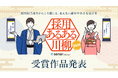 Thinkings、第4回「採用あるある川柳2024」受賞作品決定！大賞「人を見る　目にも問われる　多様性」