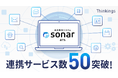 Thinkingsが提供する「採用管理システムsonar ATS」の 連携サービス数が50を突破!