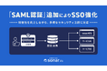 採用管理システムsonar ATS、「SAML認証」追加によりシングルサインオン強化
