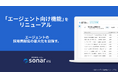採用管理システムsonar ATSが、「エージェント向け機能」をリニューアル