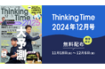 HR情報コンテンツ「Thinking Time」公開