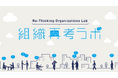 Thinkings、日本企業における「これからの組織運営」について考える 「組織再考ラボ」を発足