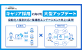採用管理システムsonar ATS、「キャリア採用」の質を高める大型アップデートを実施