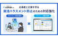 採用管理システムsonar ATS、就活ハラスメント防止のための対応強化