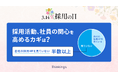 3月14日『採用の日』に考える。採用活動、社員の関心を高めるカギは?