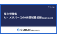 厚生労働省「AI・メタバースのHR領域最前線調査報告書」にThinkingsの「sonar AI」「AI求人作成アシスタント」が掲載されました