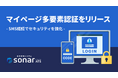 採用管理システム sonar ATSが「応募者向けマイページ多要素認証」をリリース