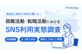 就職活動・転職活動におけるSNS利用実態調査のレポートを公開