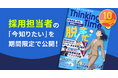 HR情報コンテンツ「Thinking Time」vol.3を公開