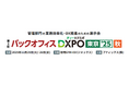 「採用管理システムsonar ATS」、管理部門のDX推進のための展示会「第2回 バックオフィス DXPO 東京’25 秋」に初出展
