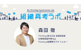Thinkingsの「組織再考ラボ」フェローに、森田 徹が就任