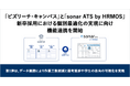 「ビズリーチ・キャンパス」と「sonar ATS by HRMOS」、新卒採用における個別最適化の実現に向け機能連携を開始