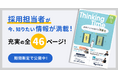 HR情報コンテンツ「Thinking Time vol.5」を公開
