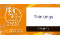 【10月14日(水) 開催】Thinkings、ワンキャリア主催の「採用ウルトラキャンプ」に登壇