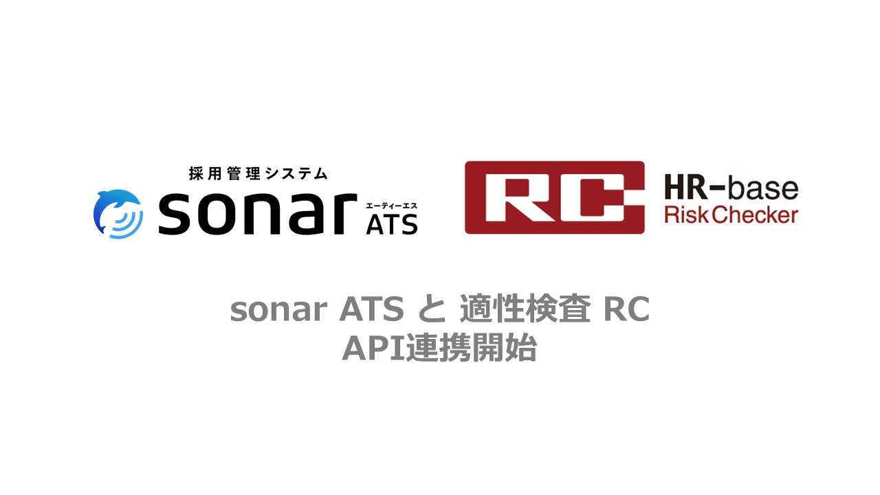 採用管理システム「sonar ATS」、マネジメントベース社提供の「適性検査RC」とAPI連携を開始