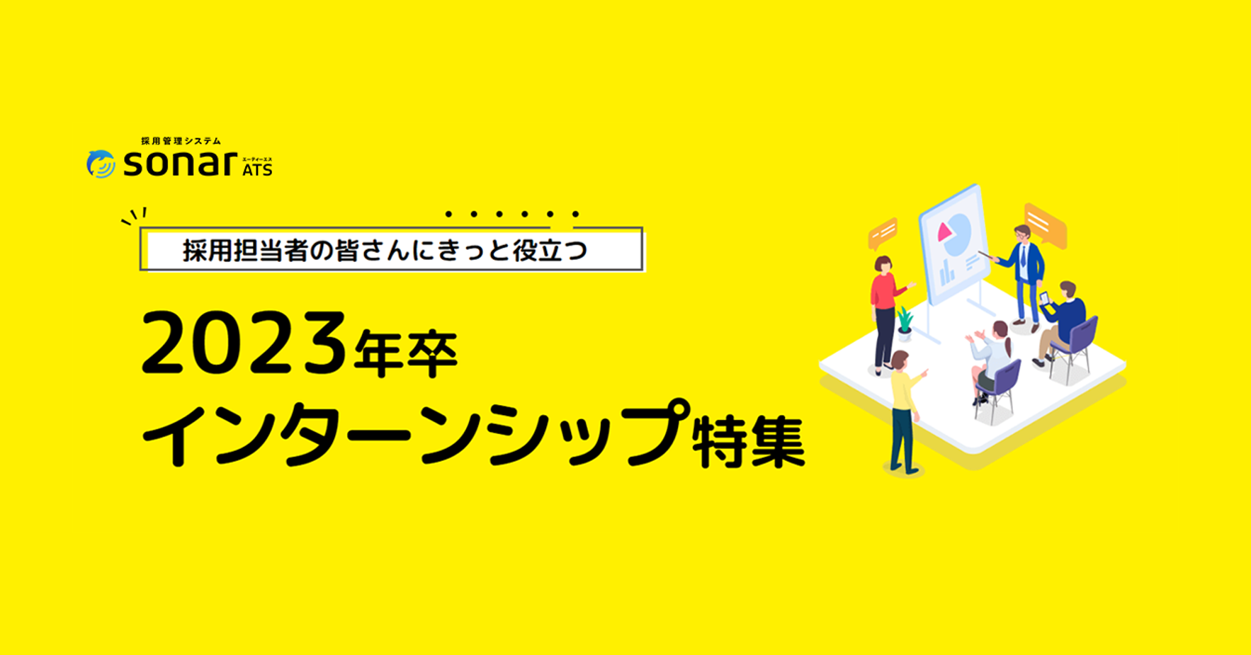 採用管理システム Sonar Ats 期間限定の特別プラン インターンシップedition の販売を開始 Thinkings株式会社のプレスリリース