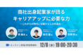 [12月8日]「商社出身起業家が語るキャリアアップに必要な力〜これからの時代で活躍する人の共通点〜」にThinkings吉田が登壇