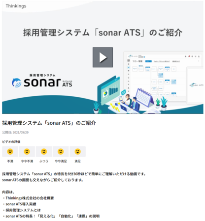 ▲お客様向けの「sonar ATS」使い方動画。よくある質問への回答を動画化し、疑問点に合わせた回答を動画で確認できるようにコンテンツを増やしている。