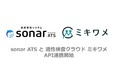 採用管理システム「sonar ATS」、カルチャーフィットの見極めに特化した適性検査クラウド「ミキワメ」とAPI連携を開始