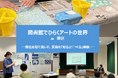ヨックモックミュージアム、今年も港区立図書館のイベントに参画！