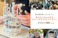 《夏休み特別企画》ヨックモックミュージアムワークショップ「ガウディからの伝言 ミュージアムをつくろう！」を8月22日に開催