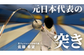 世界を舞台に活躍するフェンシング佐藤希望選手が、試合観戦の楽しみ方を解説