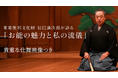 重要無形文化財・辰巳満次郎師が「お能の魅力と私の流儀」について貴重な仕舞つきで解説