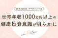 10月20日「プロテインの日」調査:世帯年収1000万円以上の健康投資意識が明らかに