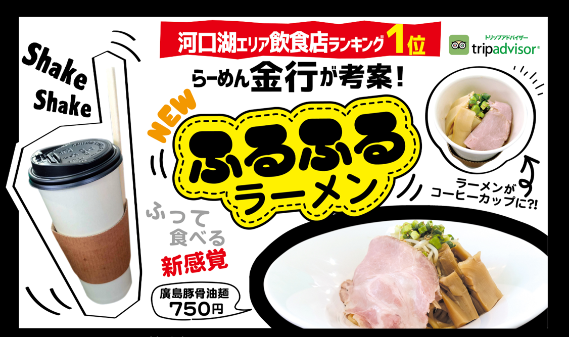 コロナに負けるな コロナが生んだ生カップ麺 持ち帰れる おしゃれで美味しい ふるふるラーメン ふるラー 降臨 らーめん金行のプレスリリース