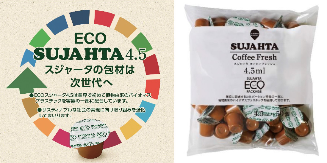 業界初 植物由来のバイオマスプラスチックを使用したスジャータめいらくグループのコーヒーフレッシュ Eco Sujahta4 5 にウェーブロックの製品が採用 ウェーブロックホールディングス株式会社のプレスリリース