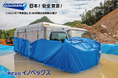ゲリラ豪雨や大雨などを原因とした浸水被害から、資産と事業（BCP）を守る！イノベックス「日本！安全宣言！®」シリーズ車両浸水防止カバー「ウォーターセーフ」