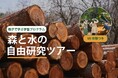 夏休みの自由研究にも最適　森の生きもの視点で自然との共生を学ぶ “自由研究ツアー”を開始