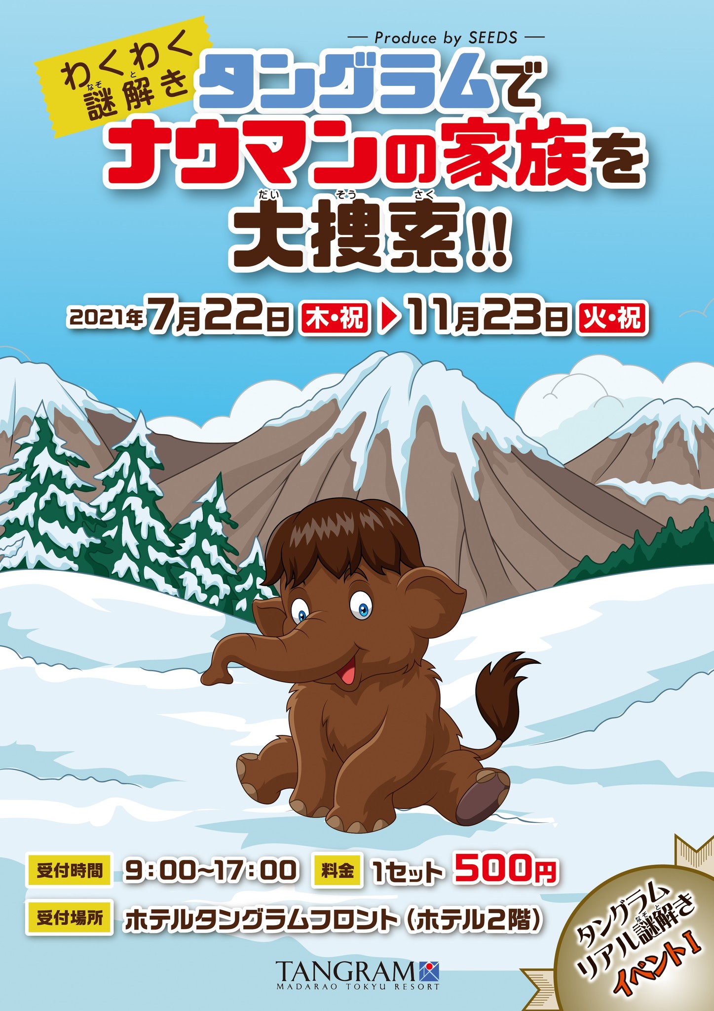 夏休みに楽しめる謎解きイベント タングラムでナウマンの家族を大捜索 第１弾 7月22日 11月23日開催 東急リゾーツ ステイ株式会社のプレスリリース