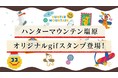 ハンターマウンテンオリジナルgifスタンプ登場！