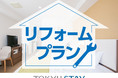 東急ステイ用賀「リフォームプラン」販売開始のお知らせ