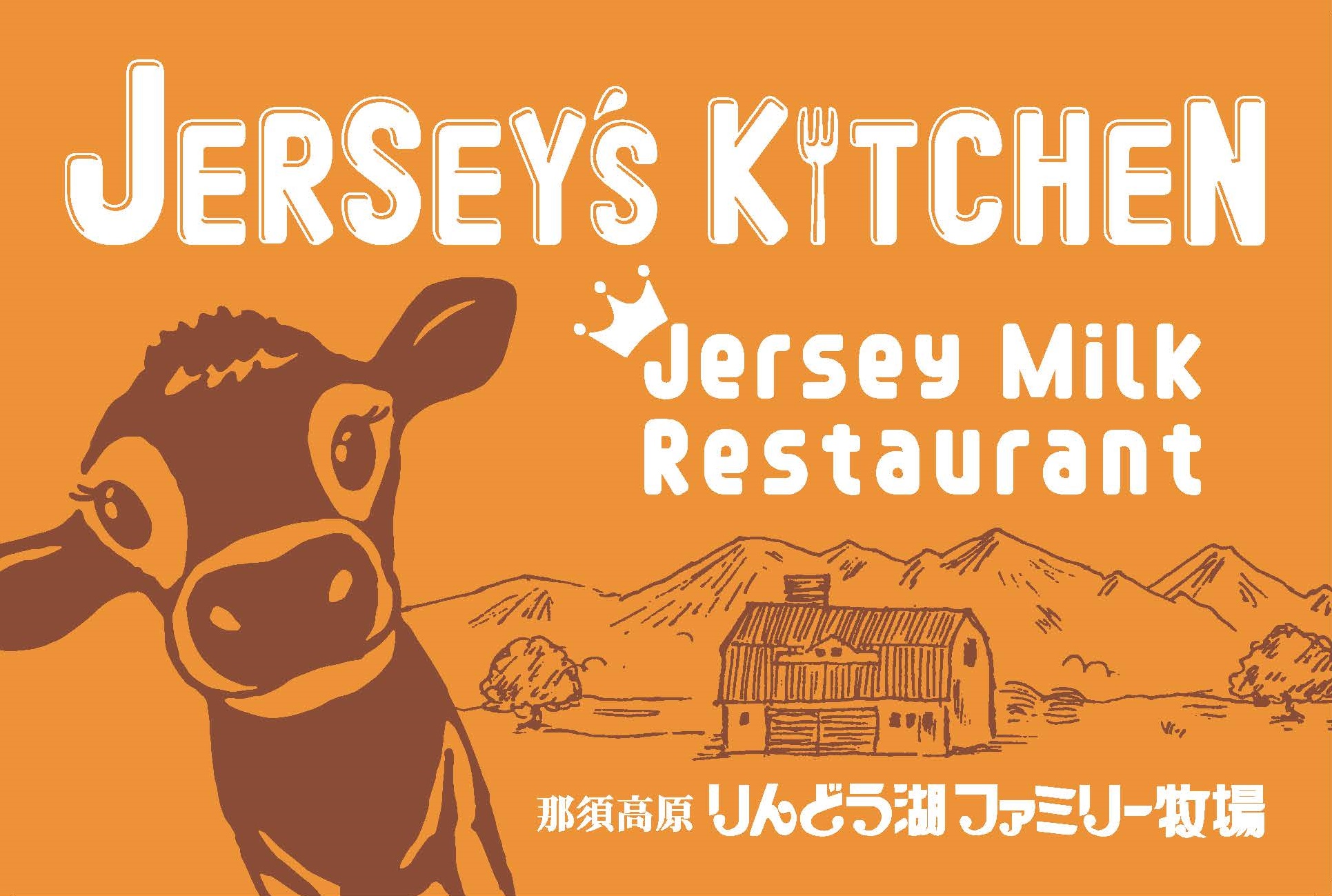 ハンターマウンテン りんどう湖ファミリー牧場が美味しい関係に 東急リゾーツ ステイ株式会社のプレスリリース