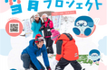 子どもたちに雪山の楽しさを! たんばらスキーパークが「雪育プロジェクト」として沼田市の小中学生にリフト券プレゼント