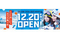 広さも楽しさも西日本最大級! スキージャム勝山が 12 月 20 日(金)より営業開始