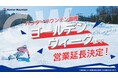 ハンターマウンテン塩原はゴールデンウィークまで滑走可能 5 月 6 日まで営業延長したっぷりの雪で大満足のスキー体験