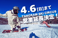 【タングラムスキーサーカス】 4 月 6 日まで延長営業決定 ラスト 1 週間はリフト券が特別料金 2,000 円で販売