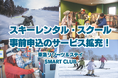 「東急リゾーツ＆ステイ SMART CLUB」レンタル事前申込・スクール予約のサービス拡充